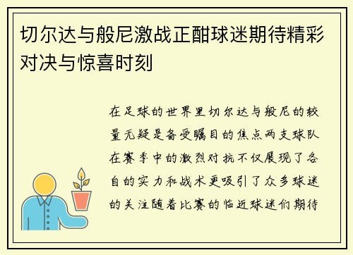 切尔达与般尼激战正酣球迷期待精彩对决与惊喜时刻