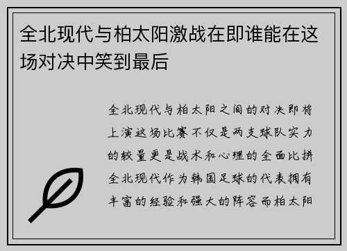 全北现代与柏太阳激战在即谁能在这场对决中笑到最后