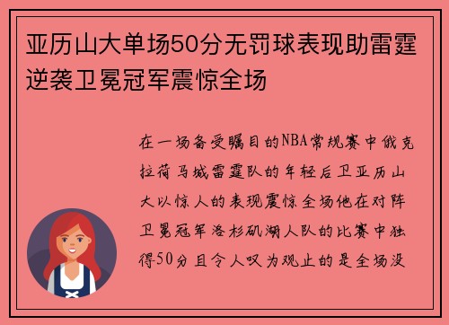 亚历山大单场50分无罚球表现助雷霆逆袭卫冕冠军震惊全场