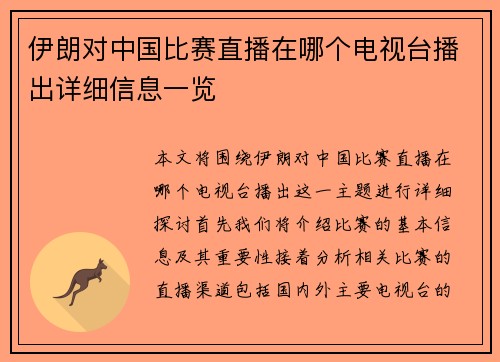 伊朗对中国比赛直播在哪个电视台播出详细信息一览