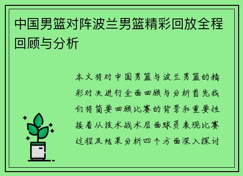 中国男篮对阵波兰男篮精彩回放全程回顾与分析