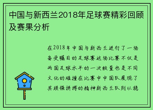 中国与新西兰2018年足球赛精彩回顾及赛果分析
