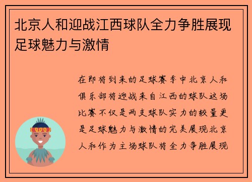 北京人和迎战江西球队全力争胜展现足球魅力与激情
