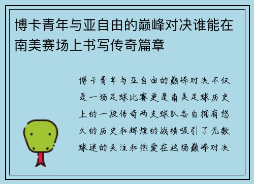 博卡青年与亚自由的巅峰对决谁能在南美赛场上书写传奇篇章