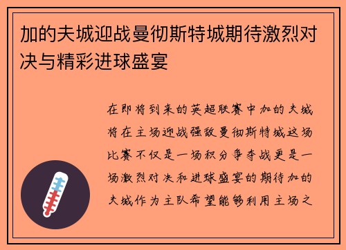 加的夫城迎战曼彻斯特城期待激烈对决与精彩进球盛宴
