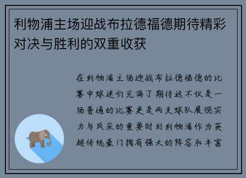 利物浦主场迎战布拉德福德期待精彩对决与胜利的双重收获