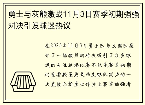 勇士与灰熊激战11月3日赛季初期强强对决引发球迷热议