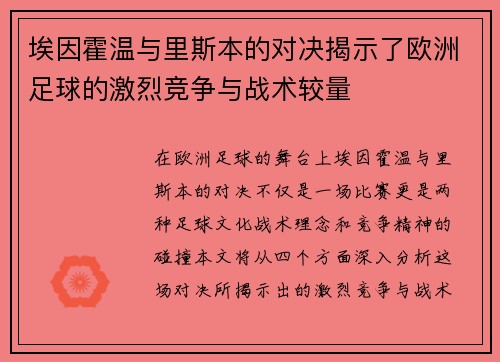 埃因霍温与里斯本的对决揭示了欧洲足球的激烈竞争与战术较量