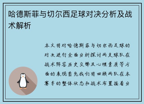 哈德斯菲与切尔西足球对决分析及战术解析