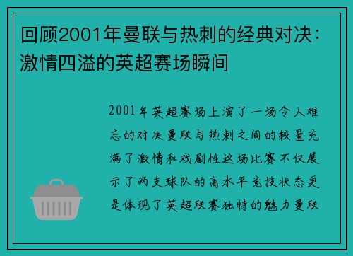 回顾2001年曼联与热刺的经典对决：激情四溢的英超赛场瞬间