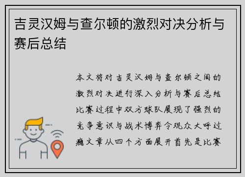吉灵汉姆与查尔顿的激烈对决分析与赛后总结