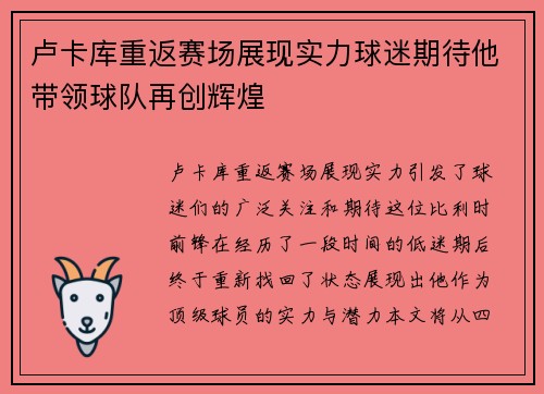 卢卡库重返赛场展现实力球迷期待他带领球队再创辉煌
