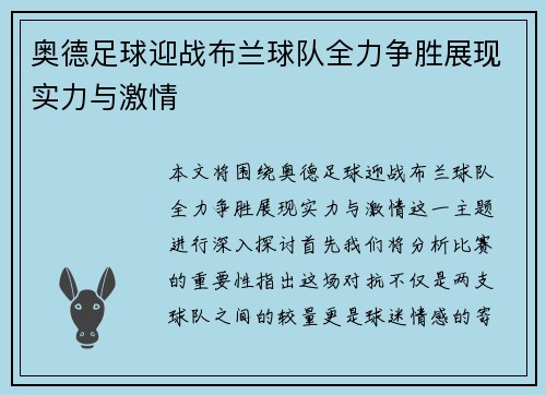 奥德足球迎战布兰球队全力争胜展现实力与激情