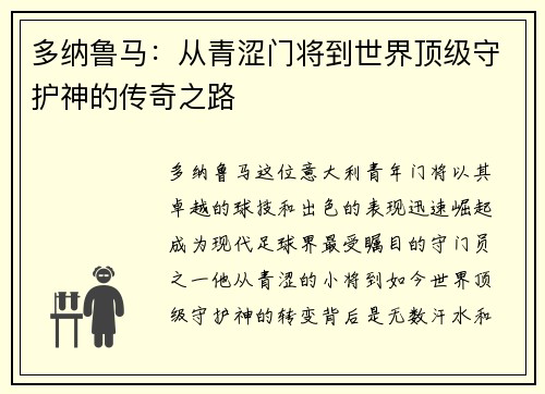 多纳鲁马：从青涩门将到世界顶级守护神的传奇之路