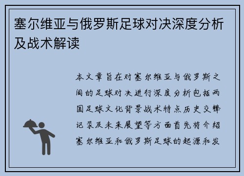 塞尔维亚与俄罗斯足球对决深度分析及战术解读