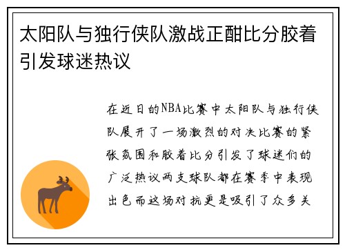 太阳队与独行侠队激战正酣比分胶着引发球迷热议