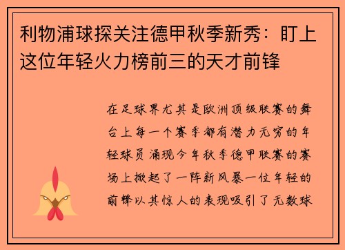 利物浦球探关注德甲秋季新秀：盯上这位年轻火力榜前三的天才前锋