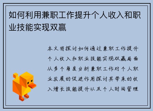 如何利用兼职工作提升个人收入和职业技能实现双赢