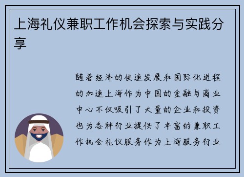 上海礼仪兼职工作机会探索与实践分享