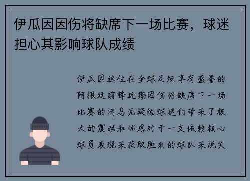 伊瓜因因伤将缺席下一场比赛，球迷担心其影响球队成绩
