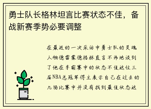 勇士队长格林坦言比赛状态不佳，备战新赛季势必要调整