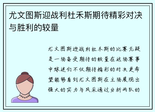 尤文图斯迎战利杜禾斯期待精彩对决与胜利的较量