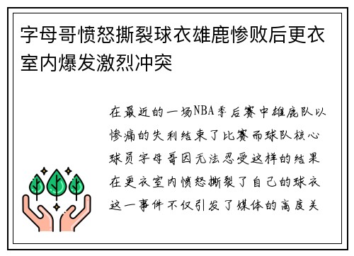 字母哥愤怒撕裂球衣雄鹿惨败后更衣室内爆发激烈冲突