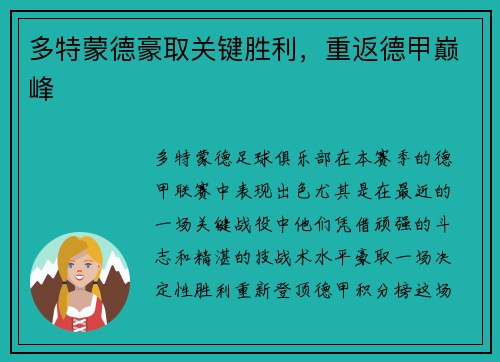 多特蒙德豪取关键胜利，重返德甲巅峰