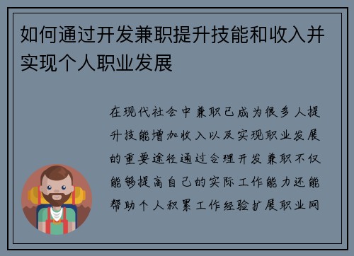 如何通过开发兼职提升技能和收入并实现个人职业发展