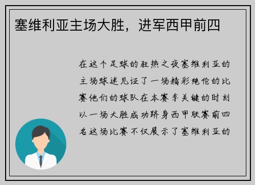 塞维利亚主场大胜，进军西甲前四