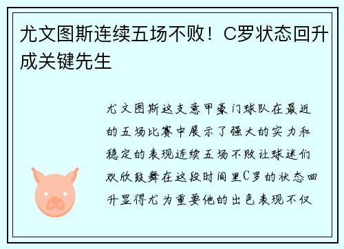 尤文图斯连续五场不败！C罗状态回升成关键先生