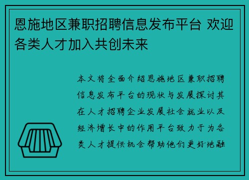 恩施地区兼职招聘信息发布平台 欢迎各类人才加入共创未来