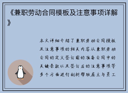 《兼职劳动合同模板及注意事项详解》