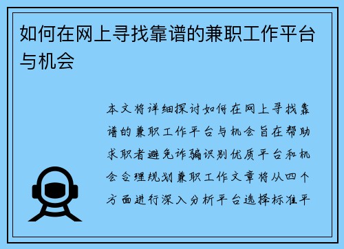 如何在网上寻找靠谱的兼职工作平台与机会