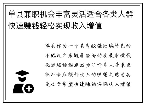 单县兼职机会丰富灵活适合各类人群快速赚钱轻松实现收入增值