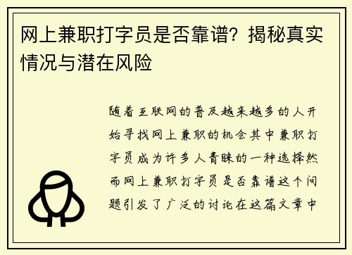 网上兼职打字员是否靠谱？揭秘真实情况与潜在风险