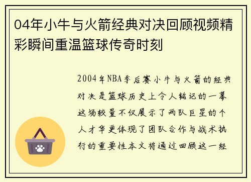 04年小牛与火箭经典对决回顾视频精彩瞬间重温篮球传奇时刻