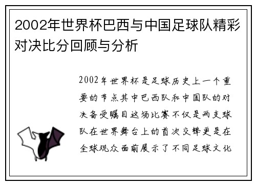 2002年世界杯巴西与中国足球队精彩对决比分回顾与分析