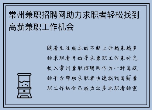 常州兼职招聘网助力求职者轻松找到高薪兼职工作机会