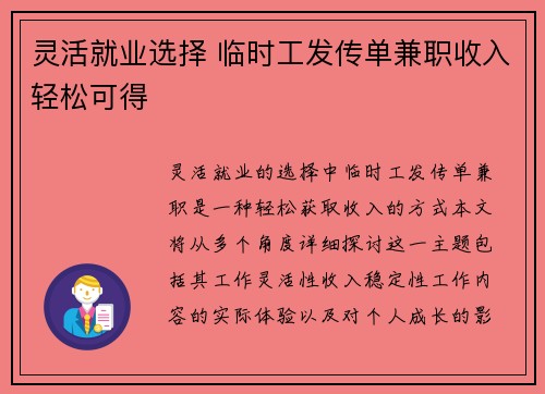 灵活就业选择 临时工发传单兼职收入轻松可得
