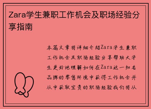 Zara学生兼职工作机会及职场经验分享指南