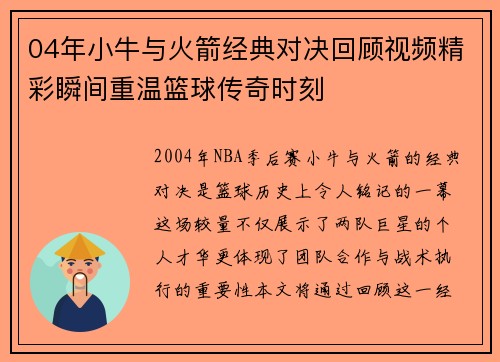 04年小牛与火箭经典对决回顾视频精彩瞬间重温篮球传奇时刻