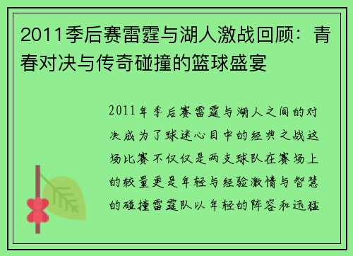 2011季后赛雷霆与湖人激战回顾：青春对决与传奇碰撞的篮球盛宴