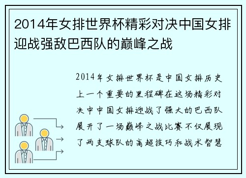 2014年女排世界杯精彩对决中国女排迎战强敌巴西队的巅峰之战