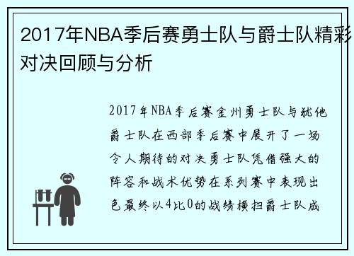 2017年NBA季后赛勇士队与爵士队精彩对决回顾与分析