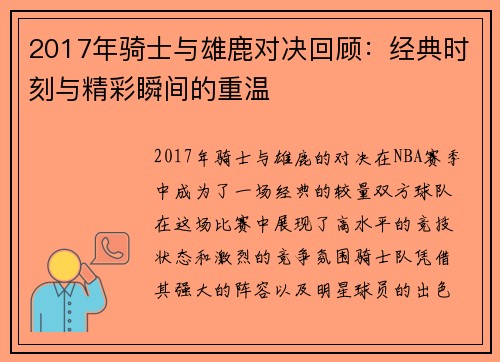 2017年骑士与雄鹿对决回顾：经典时刻与精彩瞬间的重温