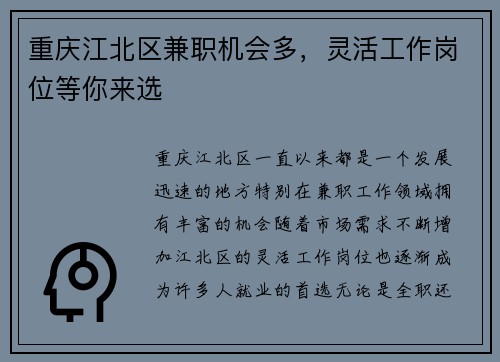 重庆江北区兼职机会多，灵活工作岗位等你来选