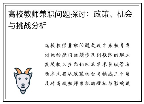 高校教师兼职问题探讨：政策、机会与挑战分析