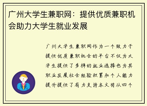 广州大学生兼职网：提供优质兼职机会助力大学生就业发展