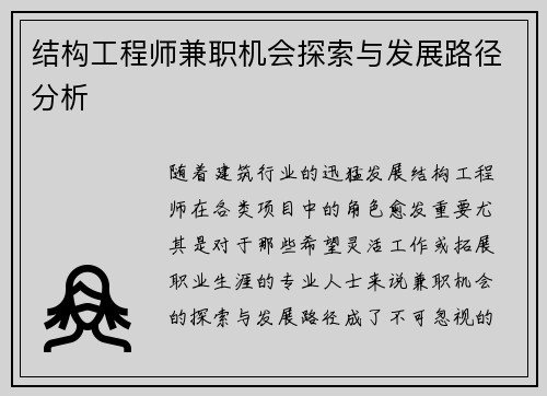 结构工程师兼职机会探索与发展路径分析